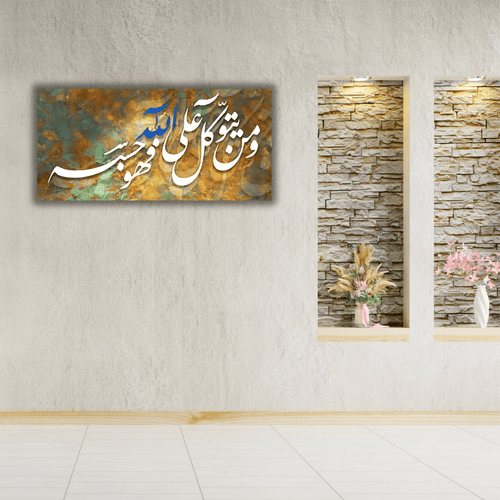 Tableau décoratif abstrait – "وَمَن يَتَوَكَّلْ عَلَى اللَّهِ فَهُوَ حَسْبُهُ" - Tabluxe
