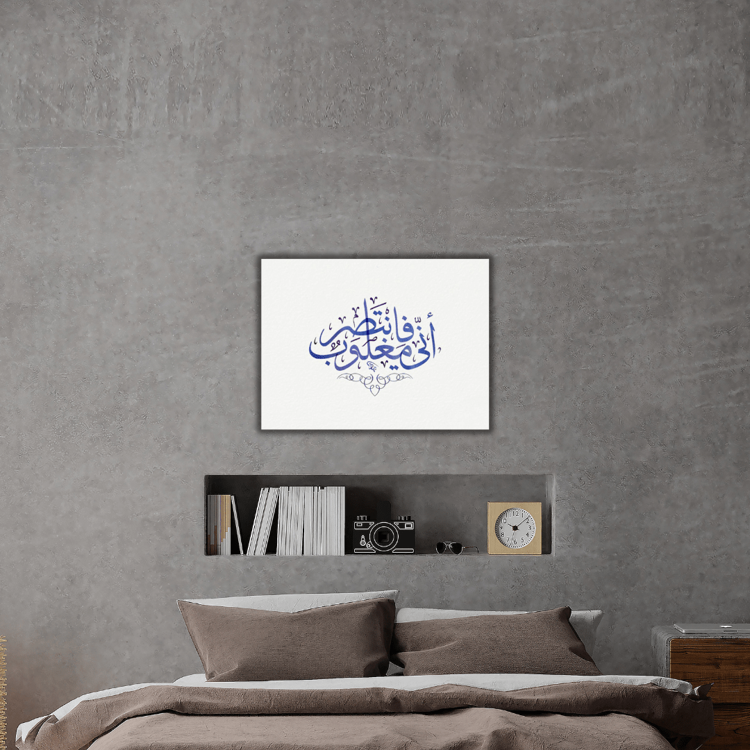 Tableau décoratif "Inni Maghloub Fantaṣir" – Calligraphie - Tabluxe